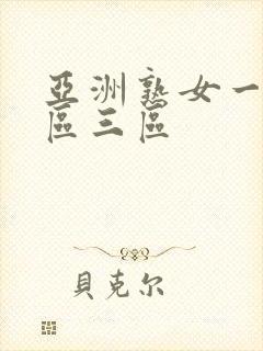 亚洲熟女一区2区三区