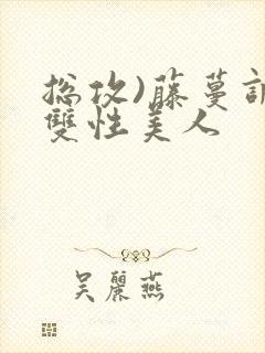 总攻)藤蔓调教双性美人