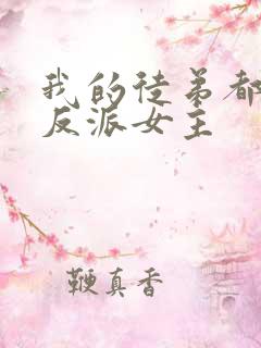 我的徒弟都是大反派女主