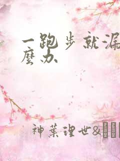 一跑步就漏尿怎么办