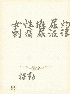 女性撒尿灼热感刺痛尿液很黄