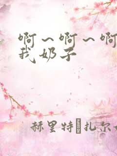 啊～啊～啊别揉我奶子