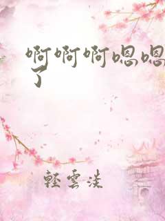 啊啊啊嗯嗯嗯湿了