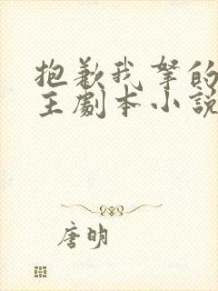 抱歉我拿的是女主剧本小说最新