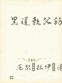 黑道教父的虐妻