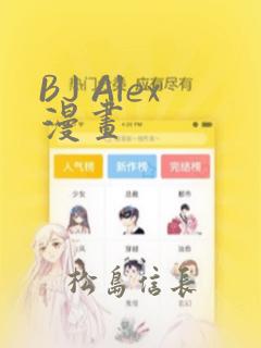 BJ Alex漫画：结局+番外