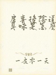 房事后阴道有腥臭味是怎么回事