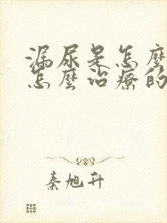 漏尿是怎么造成怎么治疗的