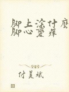 脚上涂什么会让脚心变痒