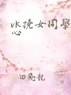 vk挠女同学脚心