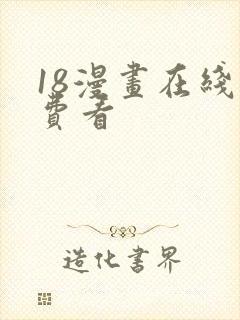 18漫画在线免费看