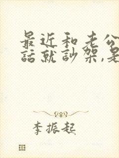 最近和老公一说话就吵架,是怎么回事