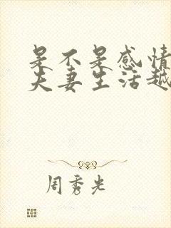 是不是感情越好夫妻生活越和谐