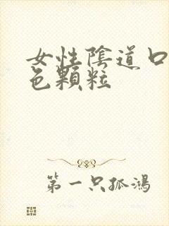 女性阴道口有白色颗粒