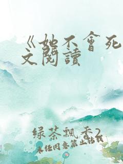 《她不会死》全文阅读