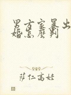 男方家暴出轨离婚怎么判