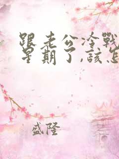 跟老公冷战一个星期了,该怎么缓和关系