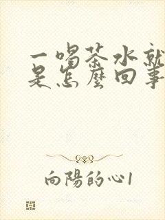 一喝茶水就尿多是怎么回事