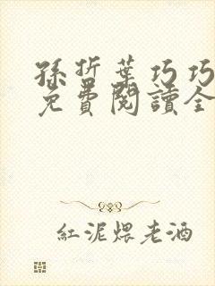 孙哲叶巧巧小说免费阅读全文最新章节