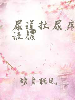 尿道拉尿疼出血流脓