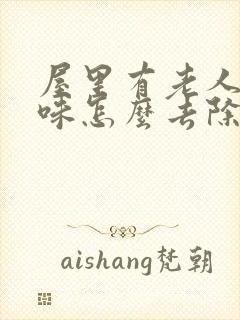 屋里有老人尿骚味怎么去除