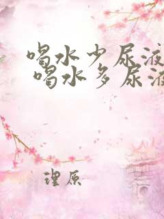 喝水少尿液发红 喝水多尿液正常