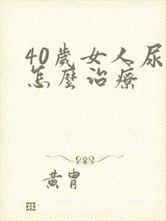 40岁女人尿漏怎么治疗