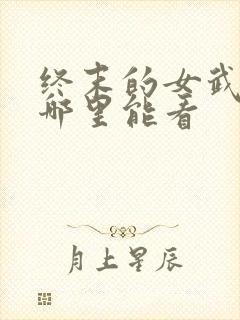 终末的女武神在哪里能看