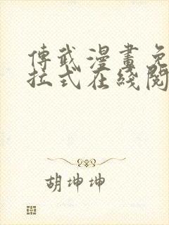 传武漫画免费下拉式在线阅读观看