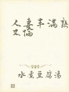 人妻丰满熟妇乱又伦