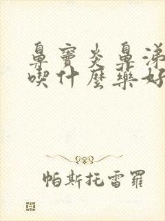 鼻窦炎鼻涕倒流吃什么药好得快一点