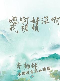 嗯啊好深啊爽操我视频