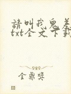 请叫我鬼差大人txt全文下载