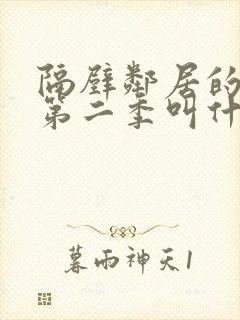 隔壁邻居的老婆第二季叫什么