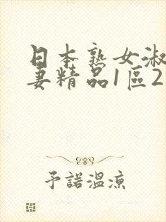 日本熟女淑女人妻精品1区2区