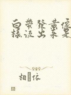 白带发黄像尿一样流出来是怎么回事