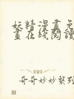 妖精漫画免费漫画在线阅读下载