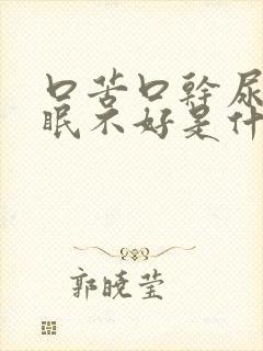 口苦口干尿黄睡眠不好是什么原因