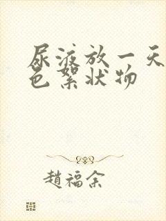 尿液放一天有白色絮状物