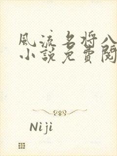 风流名将八凤娇小说免费阅读