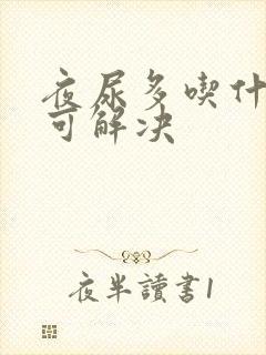 夜尿多吃什么药可解决