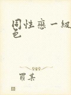 同性恋一级片黄色