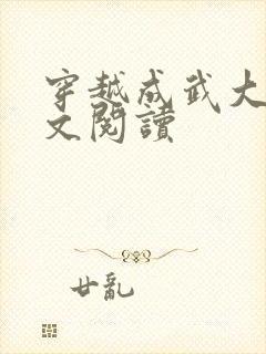 穿越成武大郎全文阅读