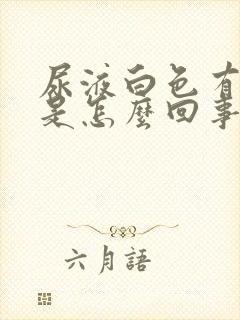 尿液白色有泡沫是怎么回事