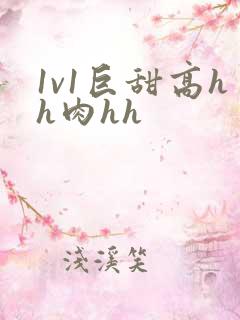 1v1巨甜高hh肉hh