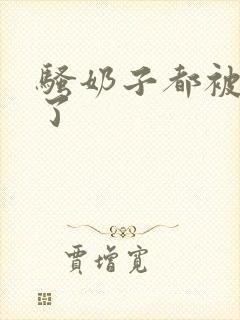 骚奶子都被玩大了