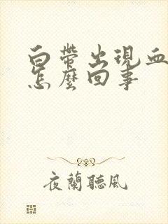 白带出现血丝是怎么回事