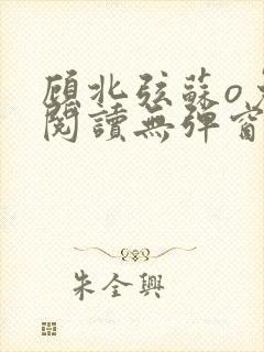 顾北弦苏o免费阅读无弹窗