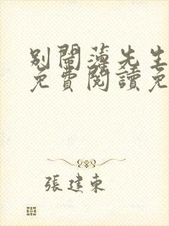 别闹薄先生全文免费阅读免费