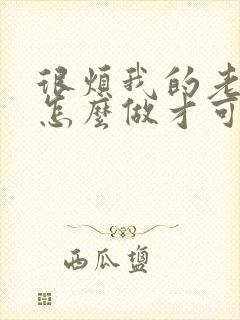 很烦我的老公该怎么做才可以挽回